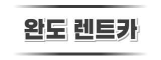 완도렌트카