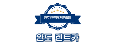 완도렌트카